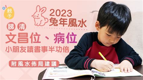 2023 北位|2023兔年風水｜睇清文昌位、病位 讀書事半功倍 附風 